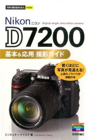 Nikon　D7200基本＆応用撮影ガイド （今すぐ使えるかんたんmini） [ ミゾタユキ ]