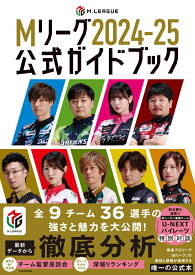 Mリーグ2024-25公式ガイドブック [ 一般社団法人Mリーグ機構 ]