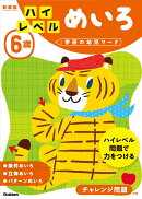 6歳 ハイレベル めいろ 新装版