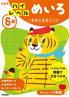 楽天ブックス 6歳 ハイレベル ちえ 新装版 学研の幼児ワーク編集部 本