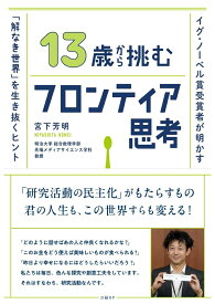 13歳から挑むフロンティア思考 イグ・ノーベル賞受賞者が明かす「解なき世界」を生き抜くヒント [ 宮下芳明 ]