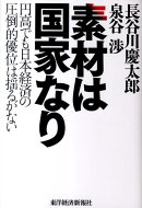 素材は国家なり