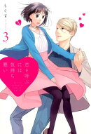 恋と呼ぶには気持ち悪い（3）