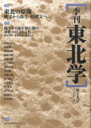 季刊東北学（第19号）