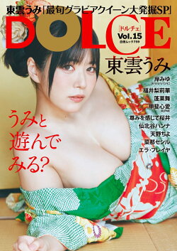 DOLCE Vol.15 表紙 東雲うみ