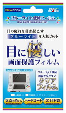【3DS用】 ブルーライト低減フィルム（new3DS用）