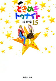 ときめきトゥナイト 15 （集英社文庫(コミック版)） [ 池野 恋 ]