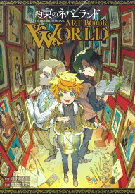 約束のネバーランド ART BOOK WORLD （愛蔵版コミックス） [ 出水 ぽすか ]