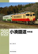 RMライブラリー289　小湊鐵道　車両編