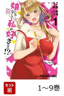 【全巻】 娘じゃなくて私が好きなの!? 1-9巻セット