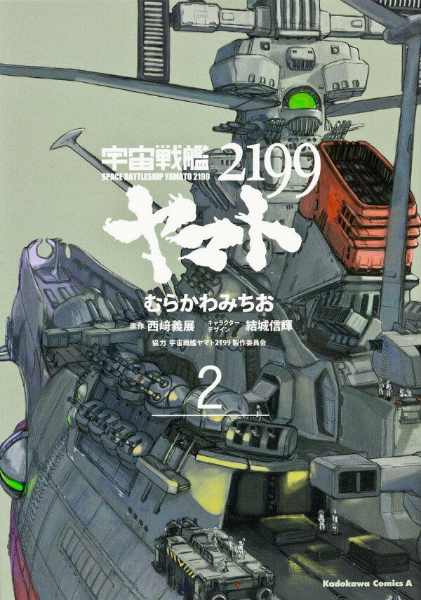 楽天ブックス 宇宙戦艦ヤマト2199 （2） むらかわ みちお 9784041205594 本