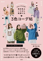 楽天ブックス まるっと365日 自分史上いちばん垢抜ける 3色コーデ帖 きりまる 本