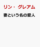 妻という名の愛人