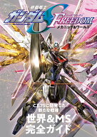 機動戦士ガンダムSEED FREEDOM　メカニック＆ワールド （双葉社MOOK）