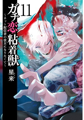 ガチ恋粘着獣 〜ネット配信者の彼女になりたくて〜（11）