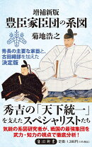 増補新版 豊臣家臣団の系図
