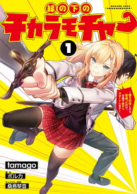 縁の下のチカラモチャー（1） ～魔王討伐したら若返ったので、学園で陰からサポートします～ （電撃コミックスNEXT） [ tamago ]