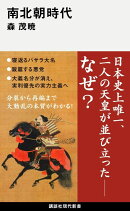 南北朝時代