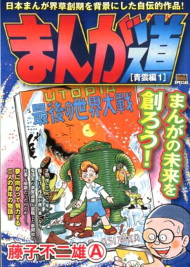 まんが道　青雲編（1）