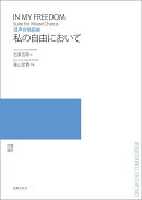 混声合唱組曲　私の自由において