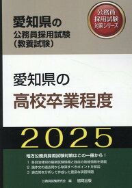 愛知県の高校卒業程度（2025年度版） （愛知県の公務員採用試験対策シリーズ） [ 公務員試験研究会（協同出版） ]