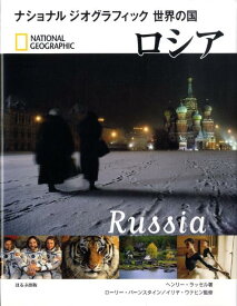 ロシア （ナショナルジオグラフィック世界の国） [ ヘンリー・ラッセル ]