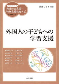 外国人の子どもへの学習支援 （発達障害支援・特別支援教育ナビ） [ 齋藤ひろみ ]