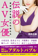 伝説のAV女優