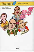 若草物語