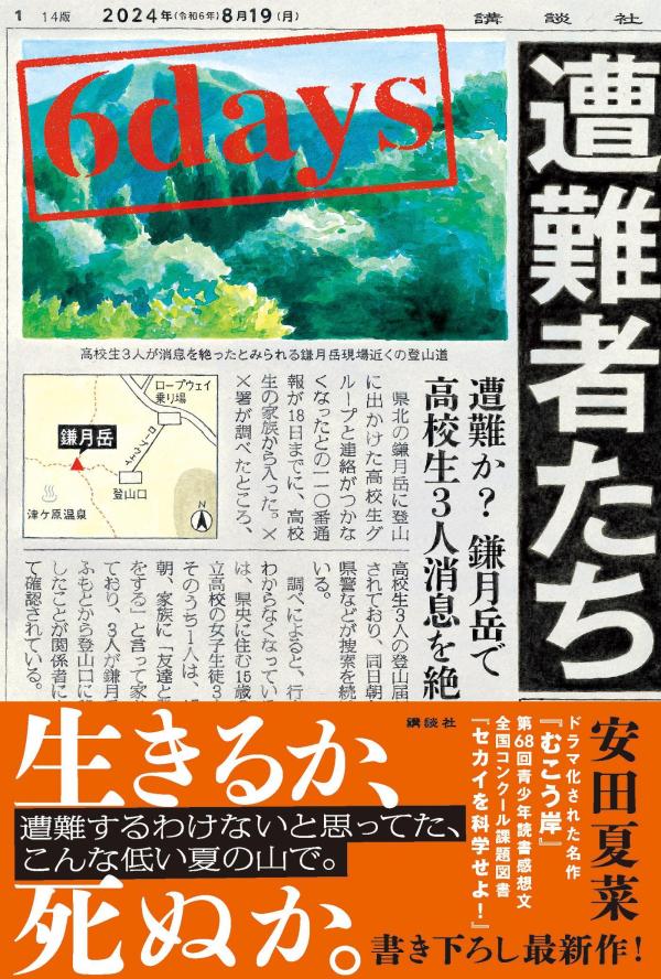 楽天ブックス: 6days 遭難者たち - 安田 夏菜 - 9784065355596 : 本