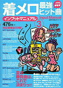 着メロ最強ヒット曲インプットマニュアル（3）