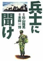 兵士に聞け 杉山隆男 本 楽天ブックス