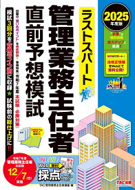 2025年度版　ラストスパート　管理業務主任者直前予想模試 [ TAC管理業務主任者講座 ]