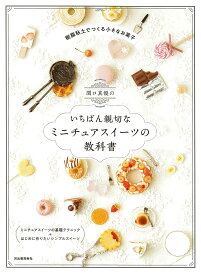 関口真優のいちばん親切なミニチュアスイーツの教科書 [ 関口 真優 ]
