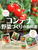 コンテナ野菜づくりの教科書