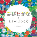 こびとかなの　もりへ　ようこそ！