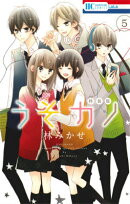 うそカノ（5）特装版