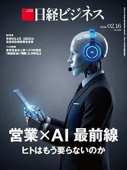 営業×AI 最前線　ヒトはもう要らないのか (日経ビジネス　2026年02/16号 )[雑誌]