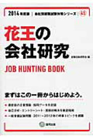 花王の会社研究（2014年度版） JOB　HUNTING　BOOK （会社別就職試験対策シリーズ） [ 就職活動研究会（協同出版） ]