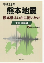 楽天ブックス: 平成28年熊本地震 - 熊本県はいかに動いたか（初動 