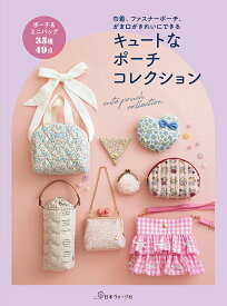 キュートなポーチコレクション