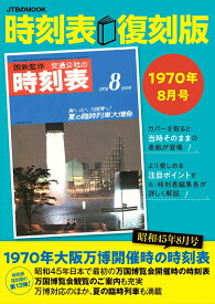 時刻表復刻版1970年8月号 （JTBのムック） [ JTBパブリッシング 時刻表編集部 ]