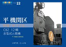 鉄道趣味人22「平機関区」