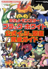 ポケットモンスターブラック・ホワイト公式イッシュ図鑑完成ガイド