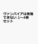 ヴァンパイアは我慢できない 1〜4巻セット