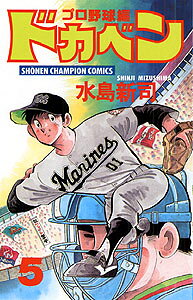 ドカベン　プロ野球編（5）