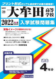大牟田高等学校（2022年春受験用） （福岡県私立高等学校入学試験問題集）
