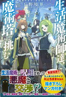 生活魔術師達、魔術塔に挑む