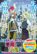 生活魔術師達、魔術塔に挑む