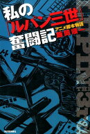 私の「ルパン三世」奮闘記